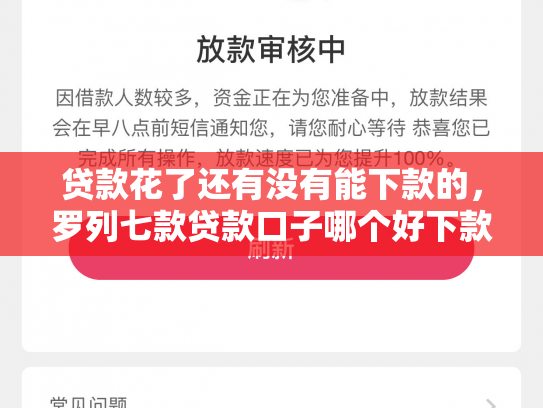 贷款花了还有没有能下款的，罗列七款贷款口子哪个好下款