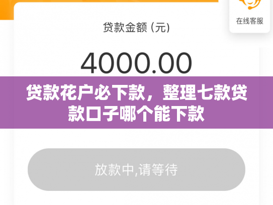 贷款花户必下款，整理七款贷款口子哪个能下款