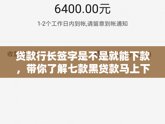 贷款行长签字是不是就能下款，带你了解七款黑贷款马上下款的口子