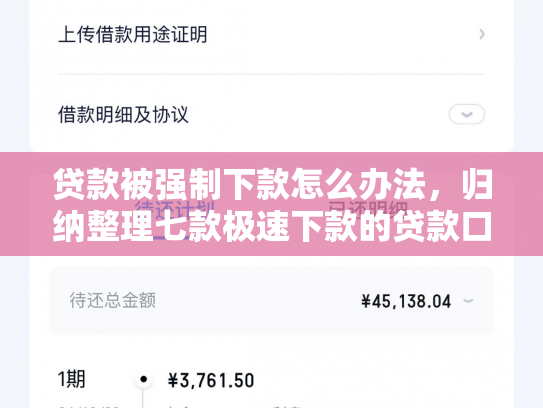 贷款被强制下款怎么办法，归纳整理七款极速下款的贷款口子