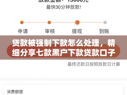 贷款被强制下款怎么处理，精细分享七款黑户下款贷款口子