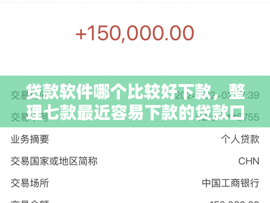 贷款软件哪个比较好下款，整理七款最近容易下款的贷款口子