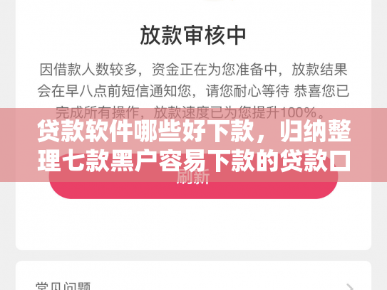 贷款软件哪些好下款，归纳整理七款黑户容易下款的贷款口子