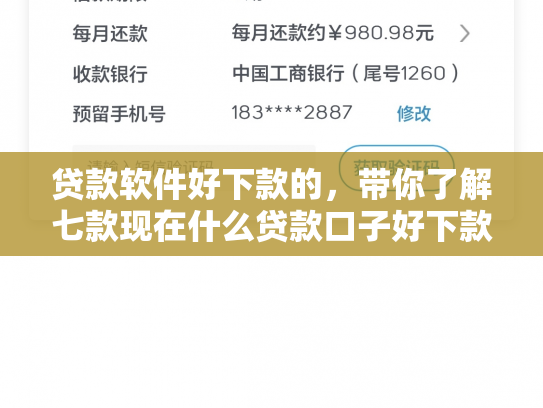 贷款软件好下款的，带你了解七款现在什么贷款口子好下款