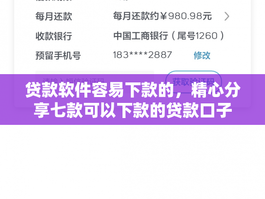 贷款软件容易下款的，精心分享七款可以下款的贷款口子