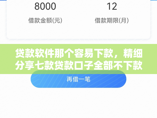 贷款软件那个容易下款，精细分享七款贷款口子全部不下款