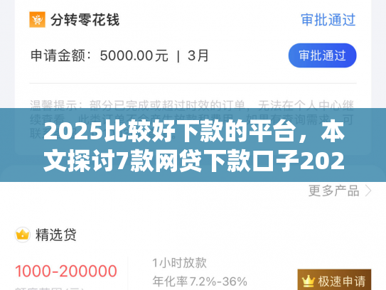 2025比较好下款的平台，本文探讨7款网贷下款口子2025