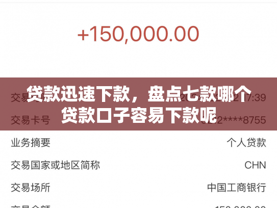 贷款迅速下款，盘点七款哪个贷款口子容易下款呢