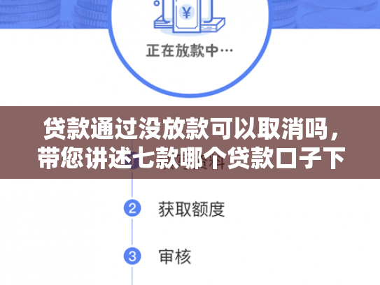 贷款通过没放款可以取消吗，带您讲述七款哪个贷款口子下款最快