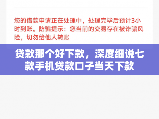 贷款那个好下款，深度细说七款手机贷款口子当天下款