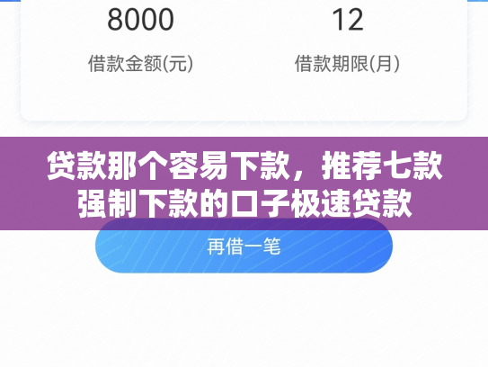 贷款那个容易下款，推荐七款强制下款的口子极速贷款