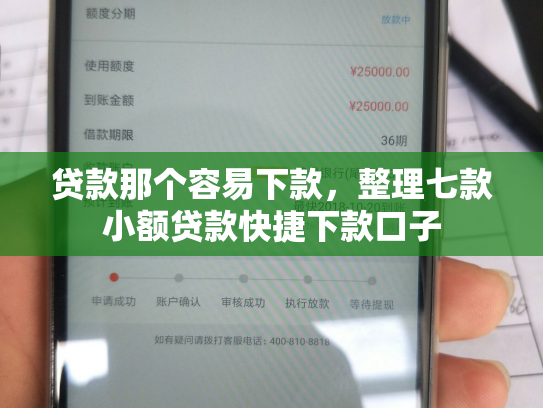 贷款那个容易下款，整理七款小额贷款快捷下款口子