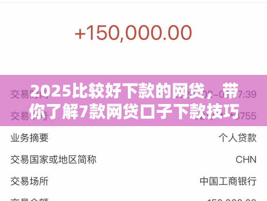 2025比较好下款的网贷，带你了解7款网贷口子下款技巧
