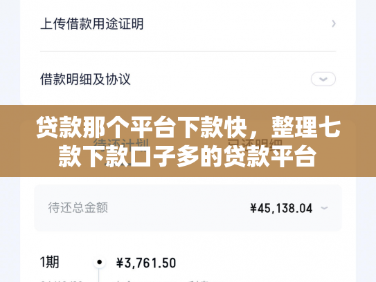 贷款那个平台下款快，整理七款下款口子多的贷款平台