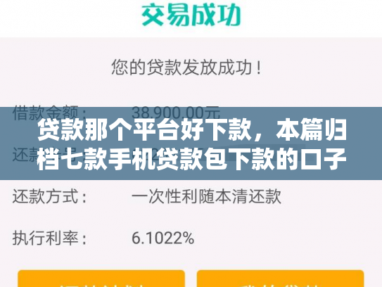 贷款那个平台好下款，本篇归档七款手机贷款包下款的口子