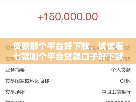贷款那个平台好下款，试试看七款哪个平台贷款口子好下款