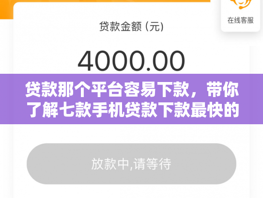 贷款那个平台容易下款，带你了解七款手机贷款下款最快的口子