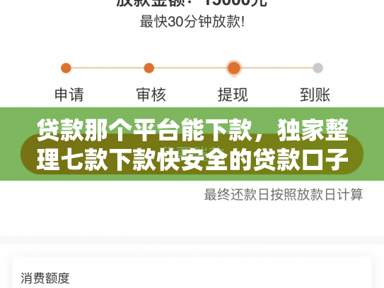 贷款那个平台能下款，独家整理七款下款快安全的贷款口子