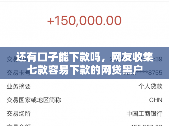 还有口子能下款吗，网友收集七款容易下款的网贷黑户