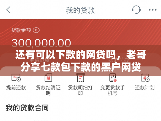 还有可以下款的网贷吗，老哥分享七款包下款的黑户网贷