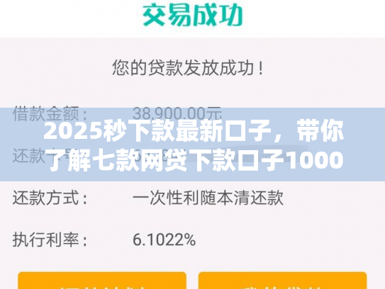 2025秒下款最新口子，带你了解七款网贷下款口子1000元