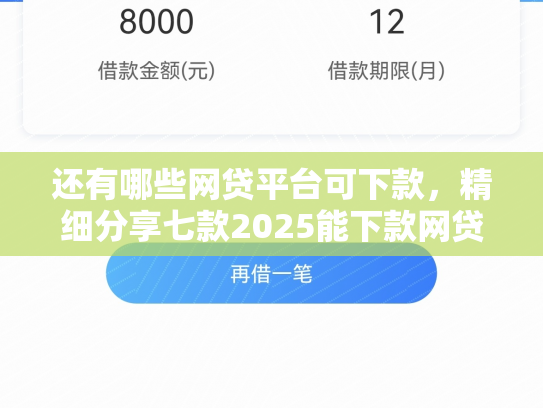 还有哪些网贷平台可下款，精细分享七款2025能下款网贷黑户