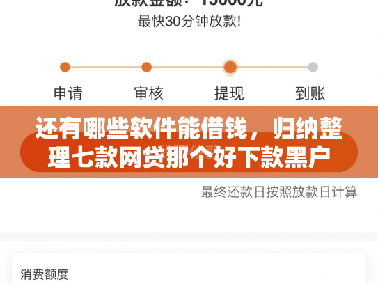 还有哪些软件能借钱，归纳整理七款网贷那个好下款黑户