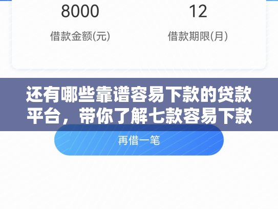 还有哪些靠谱容易下款的贷款平台，带你了解七款容易下款的黑户网贷