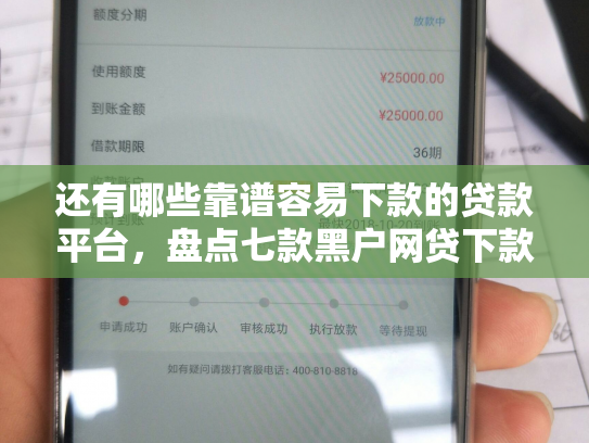 还有哪些靠谱容易下款的贷款平台，盘点七款黑户网贷下款的口子