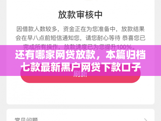 还有哪家网贷放款，本篇归档七款最新黑户网贷下款口子