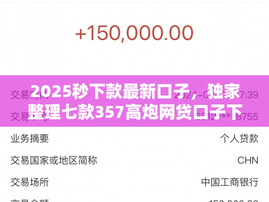 2025秒下款最新口子，独家整理七款357高炮网贷口子下款