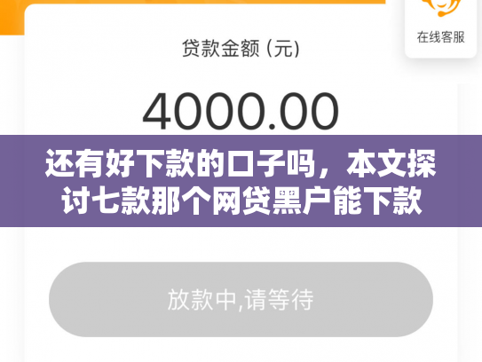 还有好下款的口子吗，本文探讨七款那个网贷黑户能下款