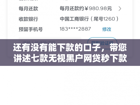 还有没有能下款的口子，带您讲述七款无视黑户网贷秒下款