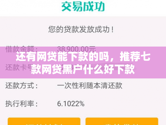 还有网贷能下款的吗，推荐七款网贷黑户什么好下款