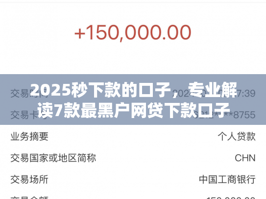 2025秒下款的口子，专业解读7款最黑户网贷下款口子