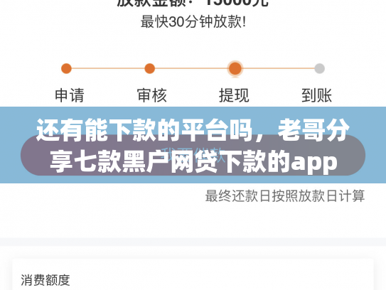 还有能下款的平台吗，老哥分享七款黑户网贷下款的app