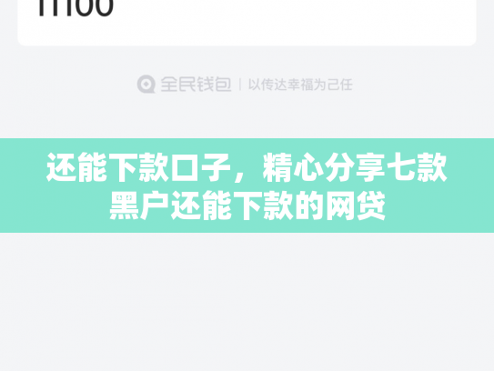 还能下款口子，精心分享七款黑户还能下款的网贷