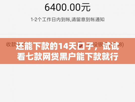 还能下款的14天口子，试试看七款网贷黑户能下款就行