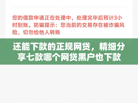 还能下款的正规网贷，精细分享七款哪个网贷黑户也下款