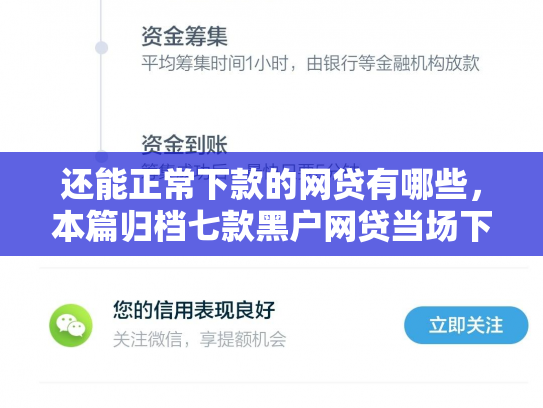 还能正常下款的网贷有哪些，本篇归档七款黑户网贷当场下款