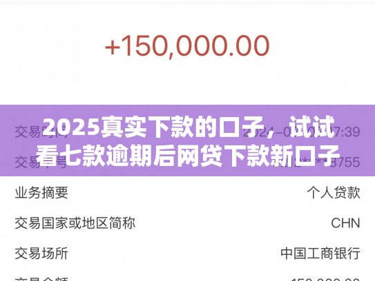 2025真实下款的口子，试试看七款逾期后网贷下款新口子