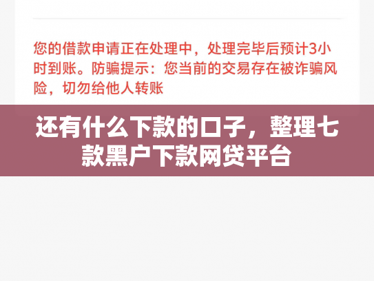 还有什么下款的口子，整理七款黑户下款网贷平台