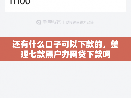 还有什么口子可以下款的，整理七款黑户办网贷下款吗