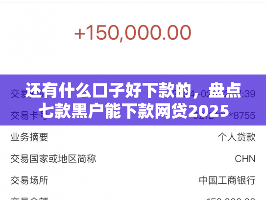 还有什么口子好下款的，盘点七款黑户能下款网贷2025