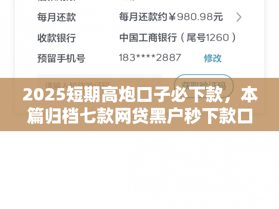 2025短期高炮口子必下款，本篇归档七款网贷黑户秒下款口子