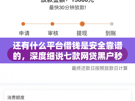 还有什么平台借钱是安全靠谱的，深度细说七款网贷黑户秒下款超市