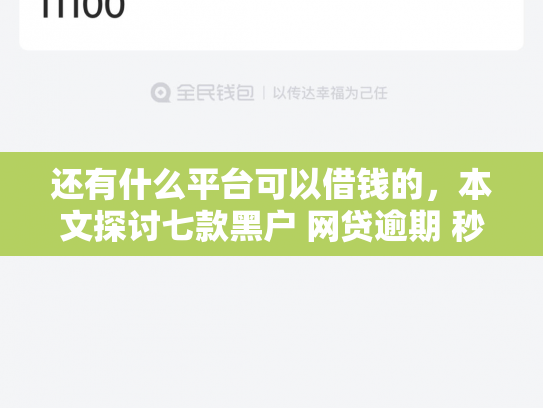 还有什么平台可以借钱的，本文探讨七款黑户 网贷逾期 秒下款