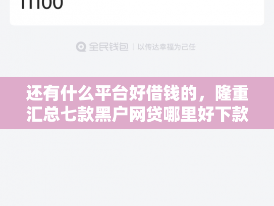 还有什么平台好借钱的，隆重汇总七款黑户网贷哪里好下款
