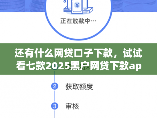 还有什么网贷口子下款，试试看七款2025黑户网贷下款app