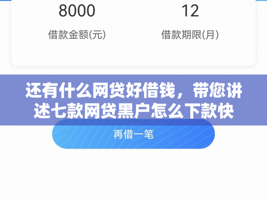 还有什么网贷好借钱，带您讲述七款网贷黑户怎么下款快